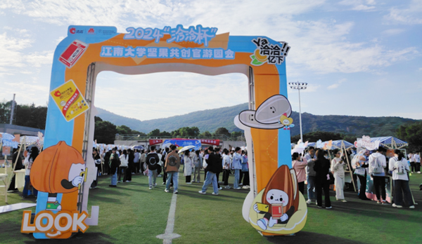 2024“洽洽杯”·江南大学坚果共创官大会圆满落幕：创意无限，亮点云集洽洽
