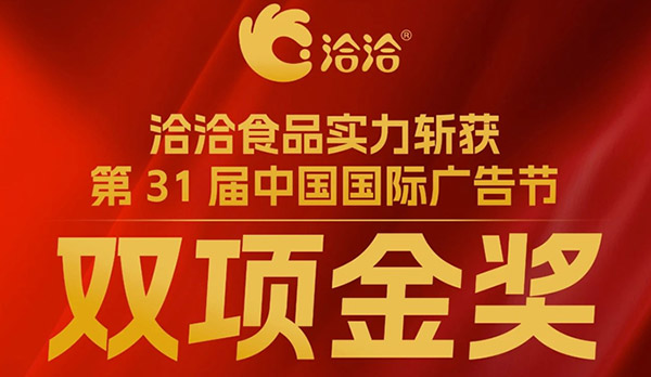洽洽斩获第31届中国国际广告节双项金奖